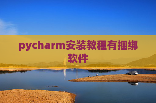 pycharm安装教程有捆绑软件