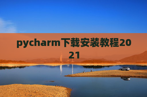 pycharm下载安装教程2021