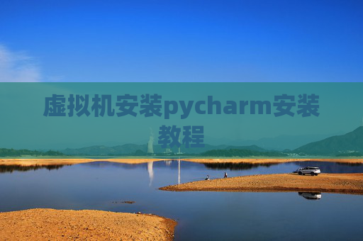 虚拟机安装pycharm安装教程