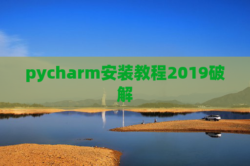 pycharm安装教程2019破解