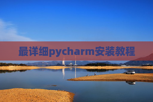 最详细pycharm安装教程
