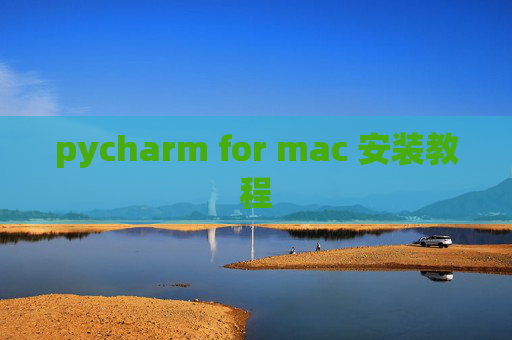 pycharm for mac 安装教程