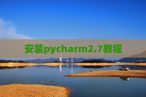 安装pycharm2.7教程