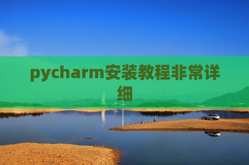 pycharm安装教程非常详细