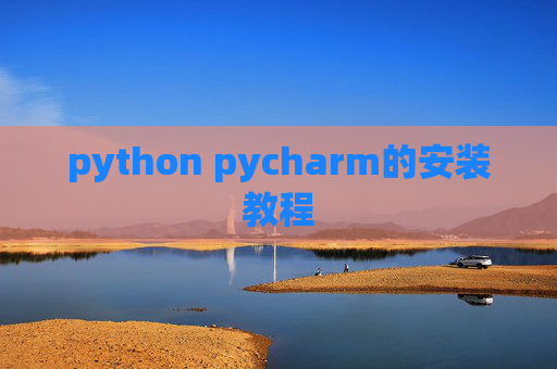 python pycharm的安装教程