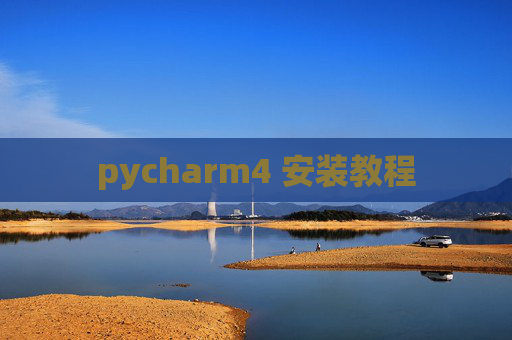 pycharm4 安装教程