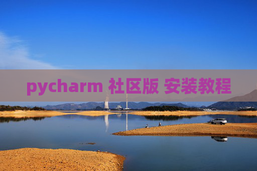 pycharm 社区版 安装教程