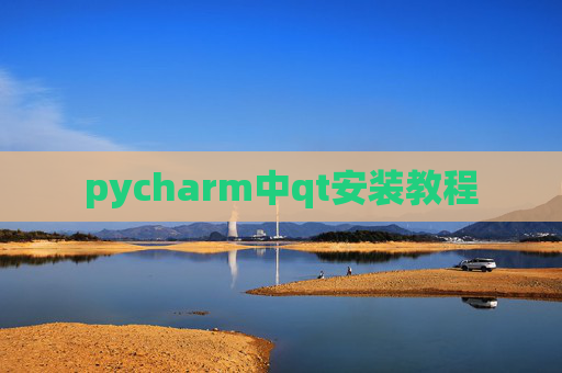 pycharm中qt安装教程