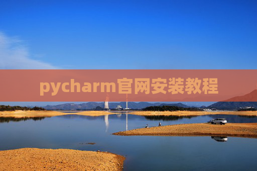 pycharm官网安装教程