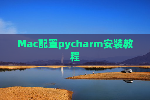 Mac配置pycharm安装教程