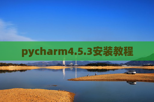 pycharm4.5.3安装教程