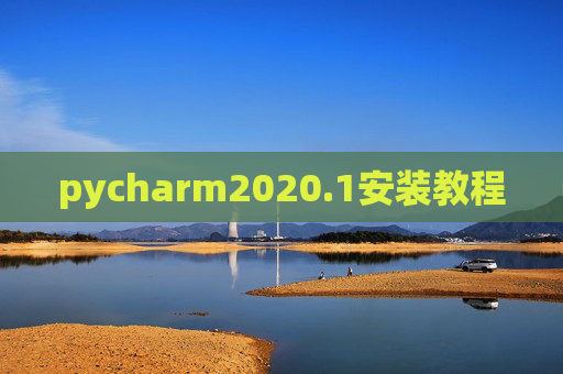 pycharm2020.1安装教程