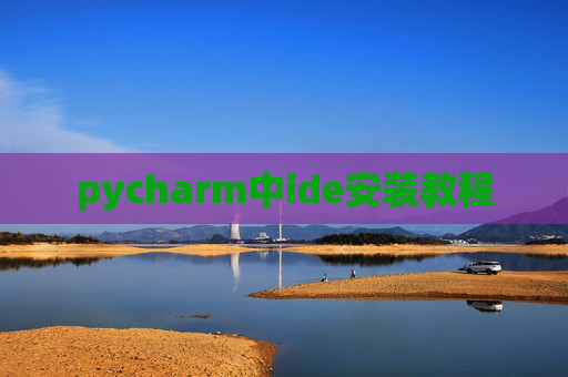 pycharm中ide安装教程