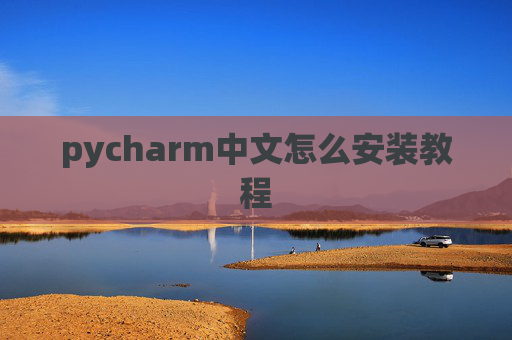 pycharm中文怎么安装教程