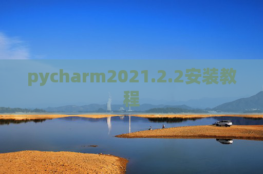 pycharm2021.2.2安装教程