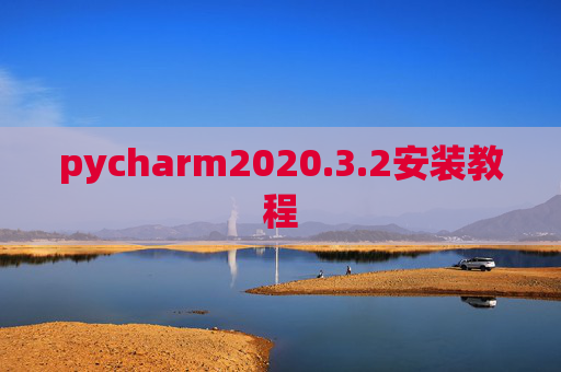 pycharm2020.3.2安装教程