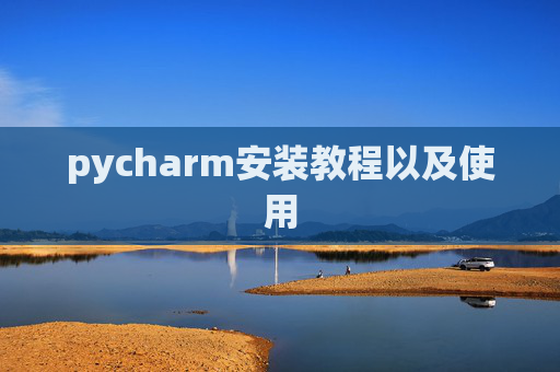 pycharm安装教程以及使用